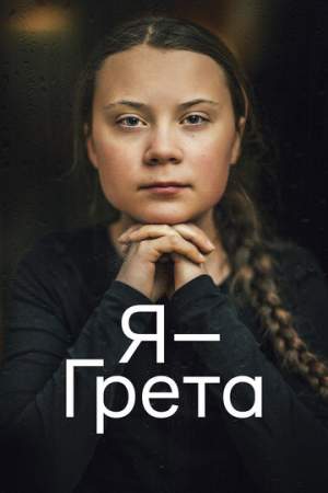 Я — Грета онлайн